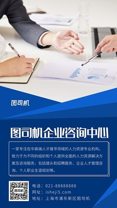 圖司機(jī) 一站式在線制作公司產(chǎn)品介紹圖片與模板，賦能企業(yè)管理咨詢